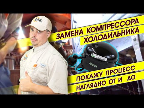 Видео: Замена компрессора холодильника. Покажу процесс наглядно от и до. Ремонт бытовой техники в США LG
