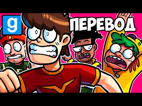 Видео: Garry's Mod Смешные моменты (перевод) 🎮 АЛЬФА ГИКИ (Гаррис Мод)