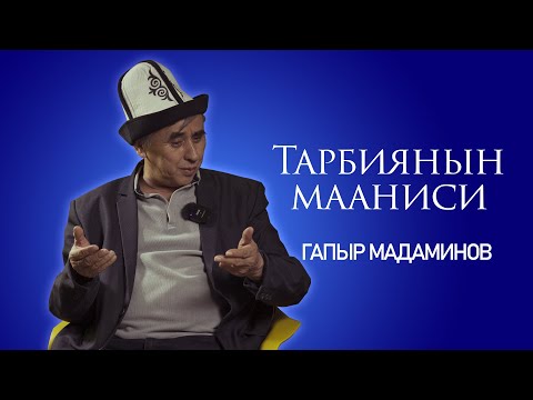 Видео: Тарбиянын баалуулугу