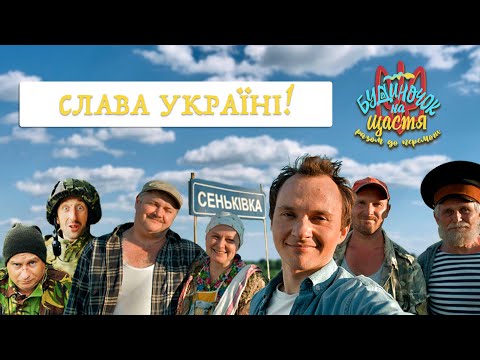 Видео: "Будиночок на щастя. Разом до перемоги!"