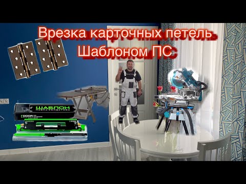 Видео: Врезка Карточных петель Шаблоном Павла Солдатова