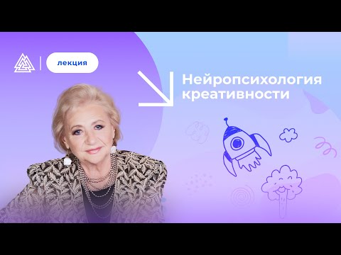 Видео: Нейропсихология креативности