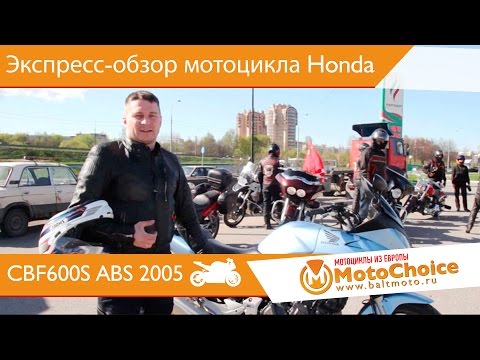 Видео: Экспресс обзор мотоцикла Honda CBF 600 ABS