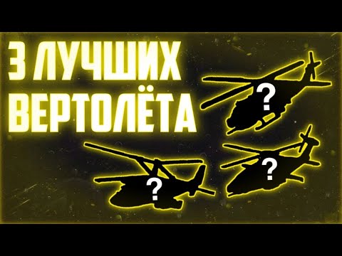 Видео: Топ 3 лучших бесплатных вертолётов || War Tycoon Roblox [Перезалив]