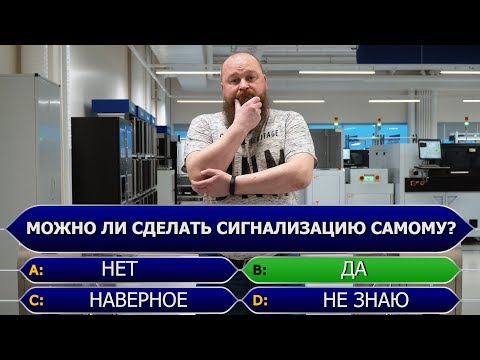 Видео: Как сделать сигнализацию самому ?