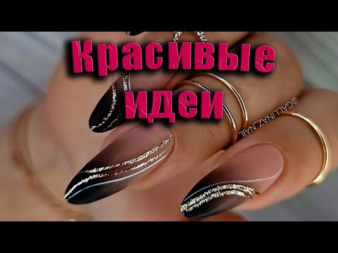 Видео: Самый красивый маникюр фото 2024 / Тренды маникюра 2024 |The most beautiful manicure photo 2024