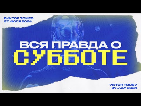 Видео: ВСЯ ПРАВДА О СУББОТЕ | Виктор Томев | 27 Июля 2024