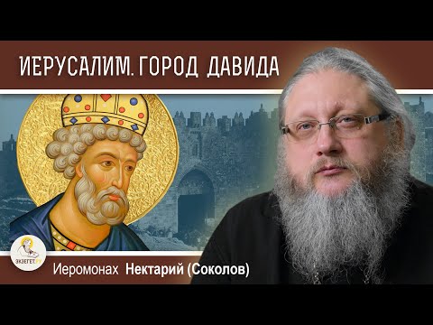 Видео: КАК ЦАРЬ ДАВИД ИЕРУСАЛИМ СТОЛИЦЕЙ СДЕЛАЛ. Иеромонах Нектарий (Соколов)