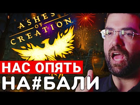 Видео: ASHES OF CREATION — КАК НАС ОПЯТЬ ОБМАНУЛИ И ЧТО С ЭТИМ ДЕЛАТЬ