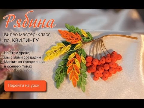Видео: Квиллинг. Магнит на холодильник. Основы. Экспериментальный МК
