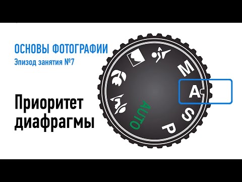 Видео: Режимы фотоаппарата: приоритет диафрагмы. Эпизод занятия №7. Антон Мартынов