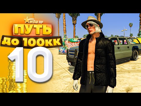 Видео: ПУТЬ ДО 100КК на GTA 5 RP HARMONY #10 - ЮБИЛЕЙ! С НУЛЯ И БЕЗ ДОНАТА!
