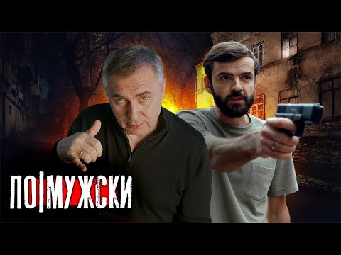 Видео: По-мужски / Доктор Боровских