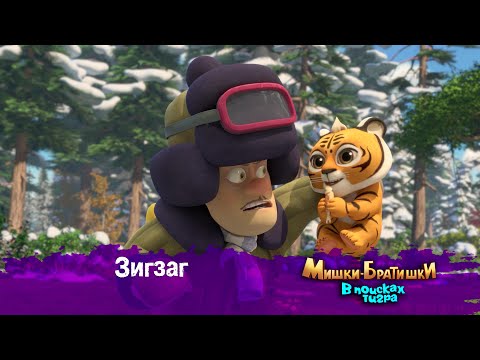 Видео: Мишки-Братишки.В поисках тигра-Серия 47 - Зигзаг - Мультик- Продолжение Медведи-соседи