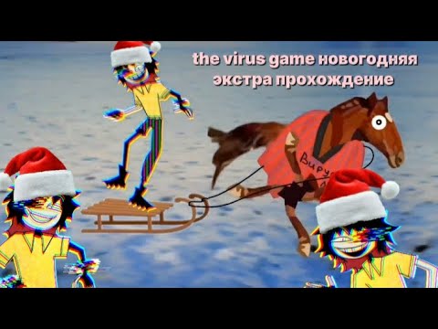 Видео: the virus game новогодняя экстра прохождение