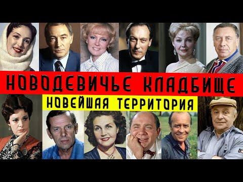 Видео: Новодевичье кладбище | Новейшая территория | Путеводитель