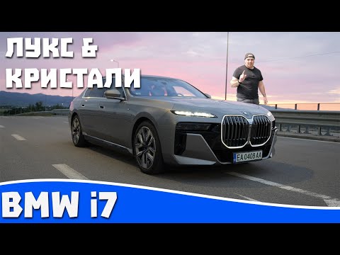 Видео: Ревю на BMW i7 - Електроавтомобил за бизнесмени