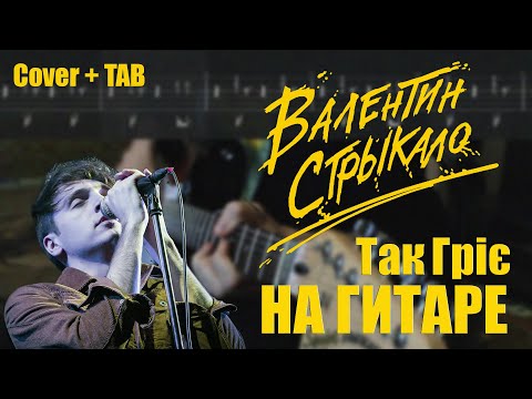 Видео: Валентин Стрыкало - Так Гріє (Guitar Cover + TAB) | Разбор на гитаре