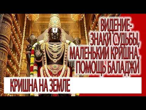 Видео: Видение - Аватар на земле, маленький Кришна, помощь Баладжи, знаки судьбы