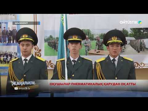 Видео: ОҚУШЫЛАР ПНЕВМАТИКАЛЫҚ ҚАРУДАН ОҚ АТТЫ