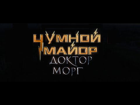 Видео: Майор Морг (RYTP)