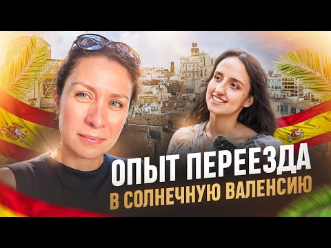 Видео: Опыт Переезда в Валенсию: Испанский язык с нуля и Адаптация