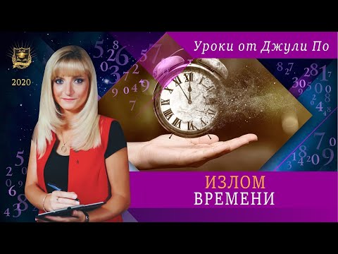 Видео: Нумерологический урок от Джули По |  Излом времени