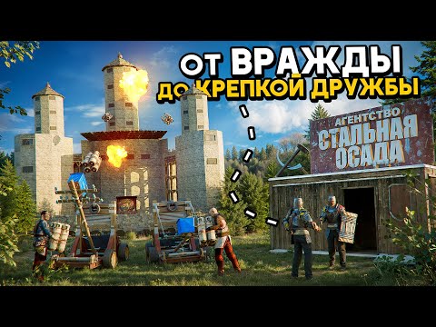 Видео: АГЕНТСТВО СТАЛЬНАЯ ОСАДА! От ВРАЖДЫ до КРЕПКОЙ ДРУЖБЫ В Раст/Rust