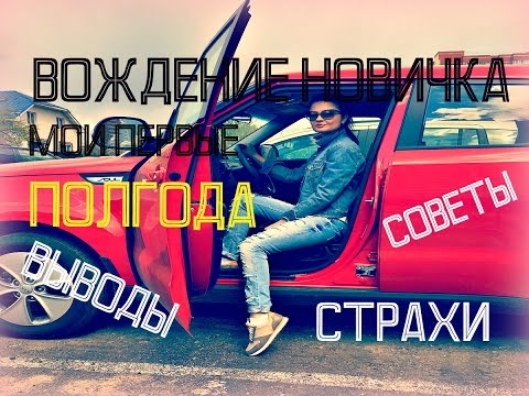 Видео: ДЕВУШКА ЗА РУЛЁМ/ ПРОБЛЕМЫ НОВИЧКА/ ПЕРВЫЕ ПОЛГОДА ВОЖДЕНИЯ/ СТРАХИ
