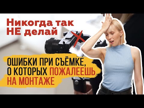 Видео: Ошибки оператора при видеосъемке, которые усложнят монтаж