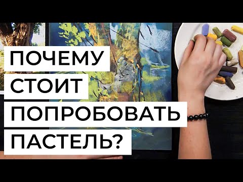 Видео: Почему вам стоит попробовать пастель? Рассказывает художница Анна Чепурная-Олейник