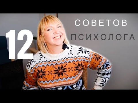 Видео: 12 советов психолога, которые сделают жизнь радостнее