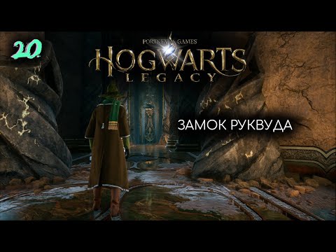 Видео: ДРУГЕ ВИПРОБУВАННЯ Hogwarts Legacy #20