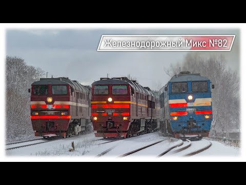 Видео: Огромное разнообразие Тепловозов 2ТЭ116 в Елгаве! | Железнодорожный Микс №82