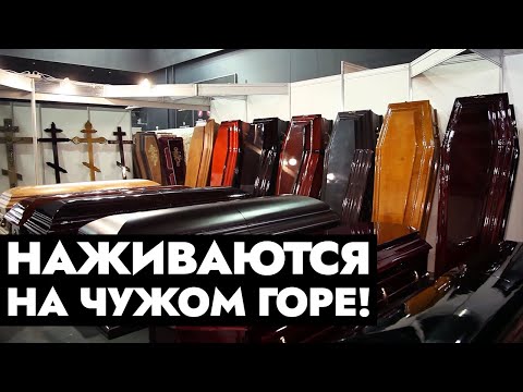 Видео: В них нет ничего святого! Накрутка отзывов и обман: беспредел в ритуальном бизнесе | Решение есть!
