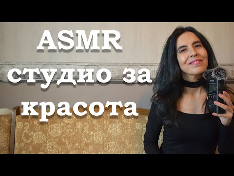 Видео: АСМР на български / ASMR /  Студио за красота