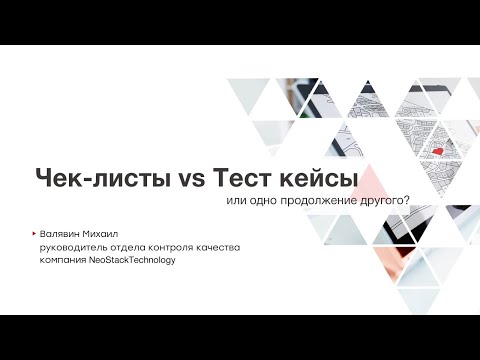 Видео: Чек-листы vs Тест кейсы или одно продолжение другого?