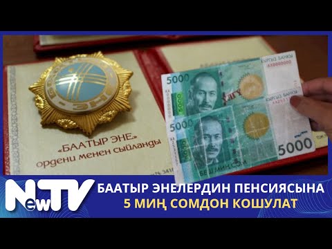 Видео: Баатыр энелердин пенсиясына 5 миң сомдон кошулат