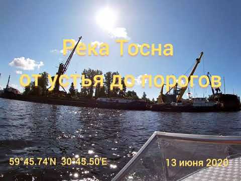 Видео: Река Тосна от устья до порогов