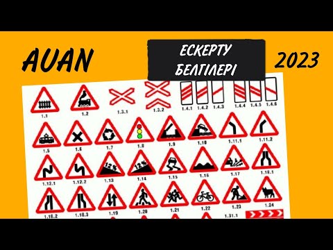 Видео: ЕСКЕРТУ БЕЛГІЛЕРІ .ПДД 2023.АВТОЦОН