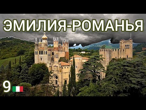 Видео: 9🇮🇹 Эмилия-Романья - замок Роккетта Маттеи. #путешествие #италия