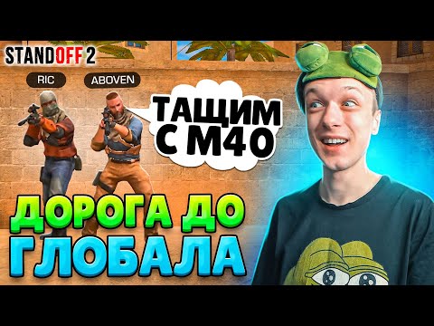 Видео: ДОРОГА ДО ГЛОБАЛА В НАПАРНИКАХ, НО ИГРАЕМ ТОЛЬКО С М40😂 (STANDOFF 2)