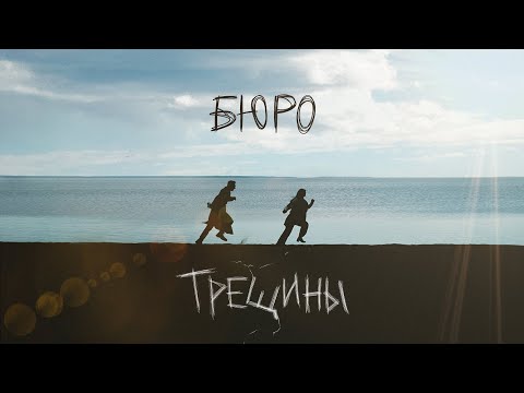 Видео: Бюро - Трещины (unofficial clip 2022)