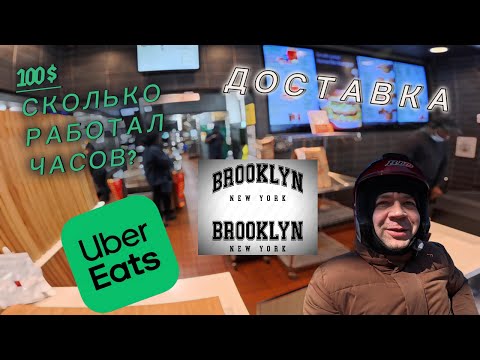 Видео: Сколько заработал? Uber Eats. Смена 5 часов. Курьер в Бруклине. Работаю на скутере от первого лица.