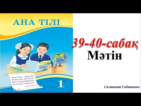 Видео: 1 сынып ана тілі 39 сабақ Мәтін  /  1 сынып ана тілі  40 сабақ Мәтін