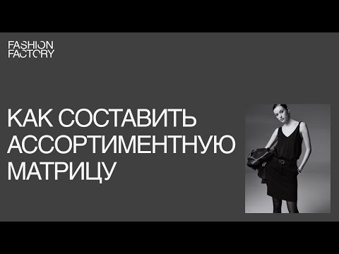 Видео: 5 особенностей ассортиментной матрицы для молодого бренда