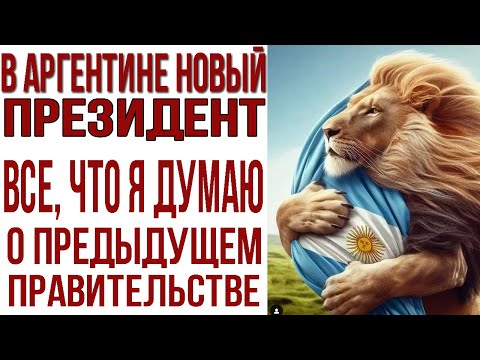 Видео: Хавьер Милей, новый президент Аргентины. Что не так со старым? За что я ненавижу кирчнеризм.