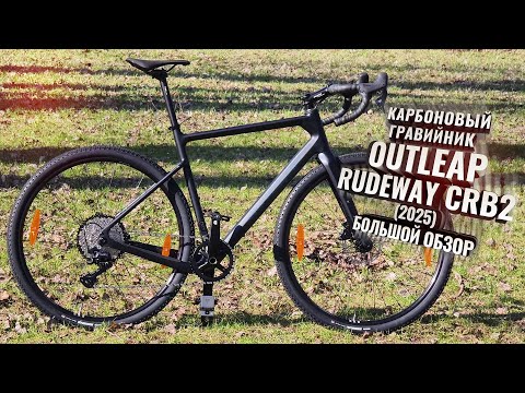 Видео: Outleap Rudeway CRB2.  Карбоновый флагман 2025 года!