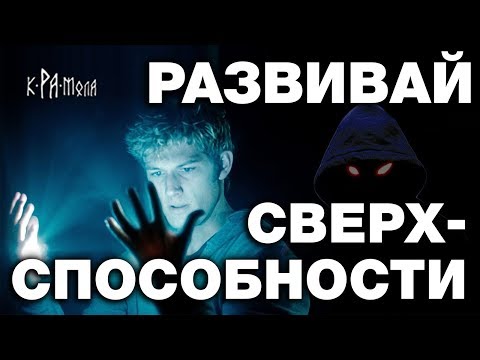 Видео: КАК РАЗВИТЬ В СЕБЕ СВЕРХСПОСОБНОСТИ. 100% НАУЧНЫЕ ДОКАЗАТЕЛЬСТВА. ЗАЧЕМ НУЖНА БИТВА ЭКСТРАСЕНСОВ