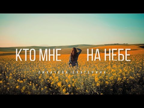 Видео: "Кто мне на небе?" Лихачёва Екатерина